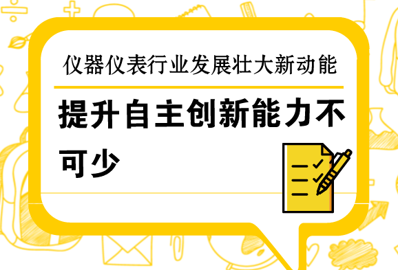 提升自主創(chuàng)新能力，是儀器儀表行業(yè)發(fā)展壯大的新動(dòng)能