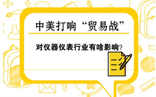 中美“貿(mào)易戰(zhàn)” 對儀器儀表行業(yè)影響幾何？