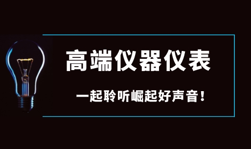 面對(duì)國(guó)際巨頭壟斷，國(guó)產(chǎn)高端儀器儀表如何崛起？