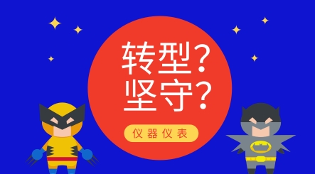 轉(zhuǎn)型還是堅(jiān)守？?jī)x器儀表制造業(yè)發(fā)展究竟路在何方