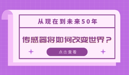 從現(xiàn)在到未來(lái)50年，傳感器將如何改變世界？