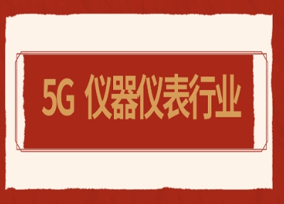 5G時(shí)代已開啟，儀器儀表行業(yè)駛?cè)氚l(fā)展快車道