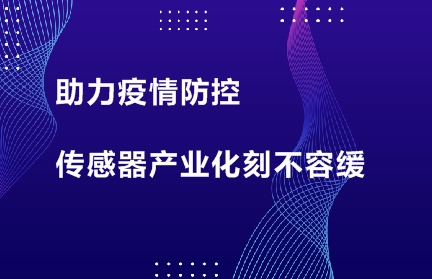 助力疫情防控 傳感器產(chǎn)業(yè)化刻不容緩