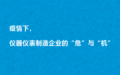 疫情下，儀器儀表制造企業(yè)的“?！迸c“機(jī)”