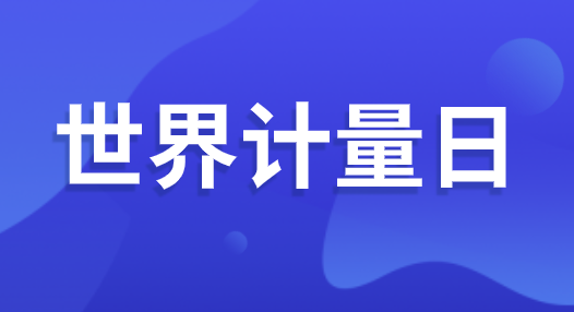 “世界計(jì)量日” 即將到來 可你了解計(jì)量嗎？