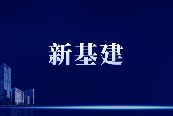 “新基建”行穩(wěn)致遠(yuǎn)，離不開(kāi)儀器儀表作支撐