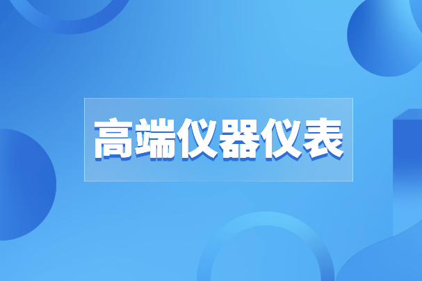 高端儀器儀表之路沒(méi)有“彎道超車(chē)”，唯有創(chuàng)新才是出路