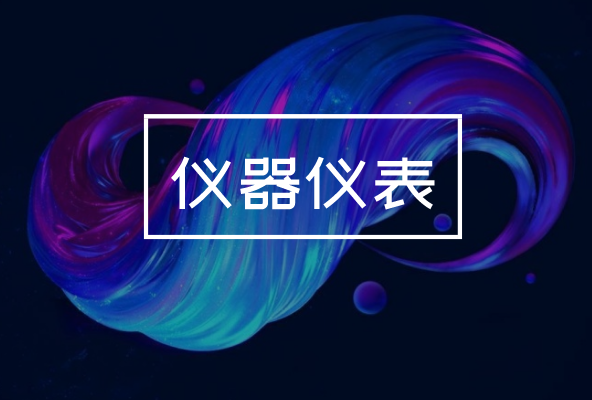 制造業(yè)發(fā)展持續(xù)向好，對儀器儀表產(chǎn)業(yè)有何影響？